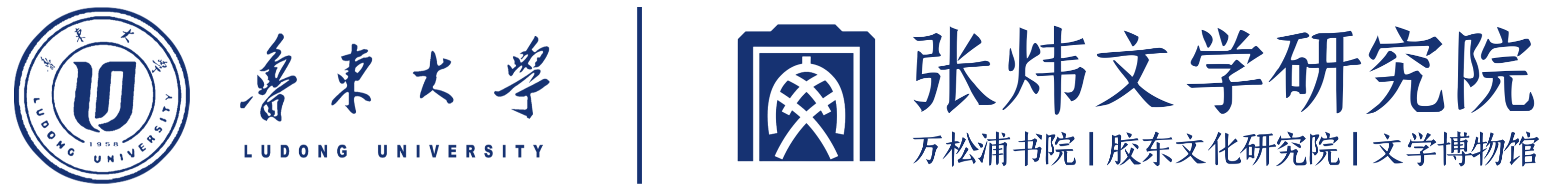 鲁东大学张炜文学研究院